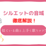 シルエット 音域